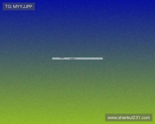 使用凯发手机app轻松观看2026世界杯直播赛事,享受高清流畅的体育盛宴体验 使用凯发手机app轻松观看2026世界杯直播赛事,享受高清流畅的体育盛宴体验